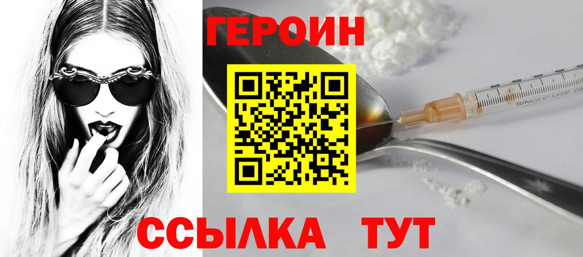 ГЕРОИН герыч Бор